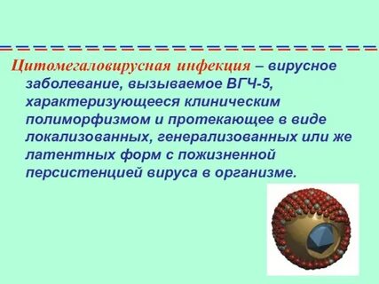 Цмв инфекция