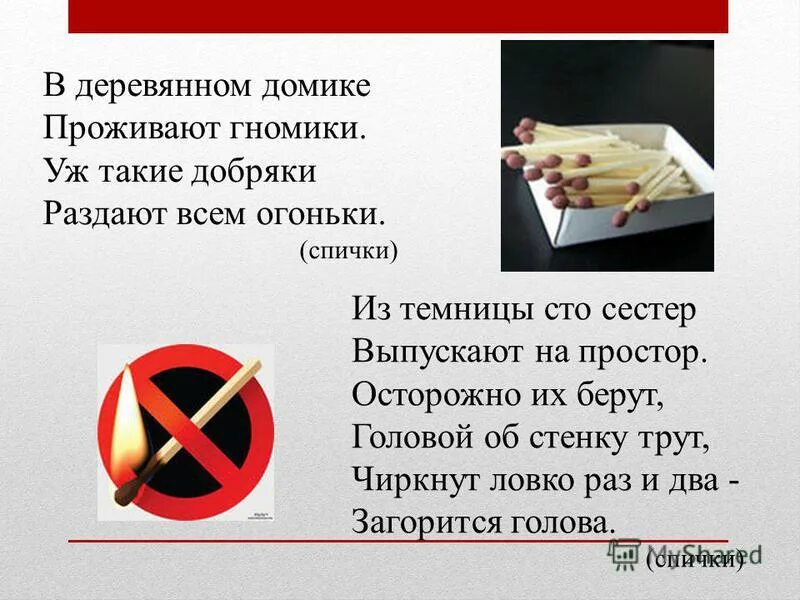 В деревянном домике проживают гномики уж такие добряки раздают. В деревянном домике проживают гномики. Уж такие добряки раздают всем огоньки. Загадка в бумажном домике проживают гномики уж такие добряки. Уж такие добряки раздают всем огоньки.