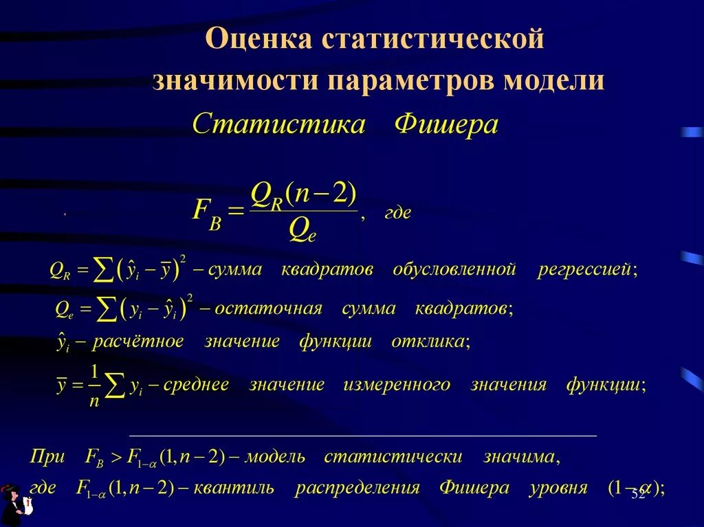 Значимость моделей. Оценка статистической значимости. Оценка параметров статистической модели. Статистическая значимость оценок параметров. Как оценить статистическую значимость.