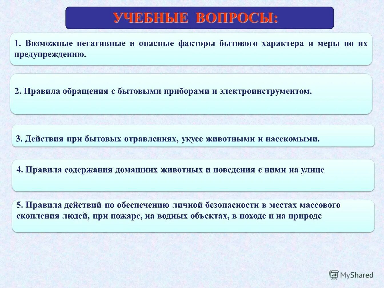 Бытовых условиях являются. Опасные факторы бытового характера. Опасные и негативные факторы. Негативные факторы бытового характера. Основные негативные и опасные факторы бытового характера.