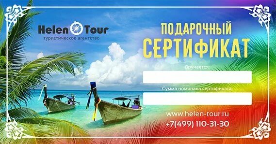 Подарочный сертификат на мальдивы. Путевка на море. Авиабилеты в связном. Турагентство билеты. Подарочный сертификат турагентства.