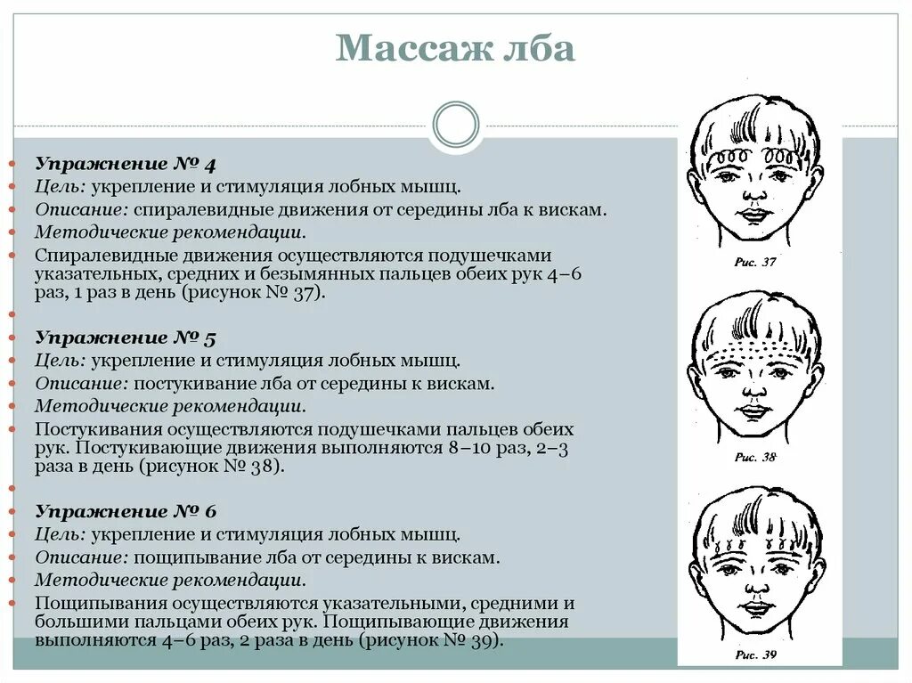 Как расслабить лоб. Схема логопедического массажа при дизартрии. Комплекс логопедического массажа при дизартрии. Массаж лицевой мускулатуры при дизартрии. Логопедический массаж при дизартрии при гипертонусе.