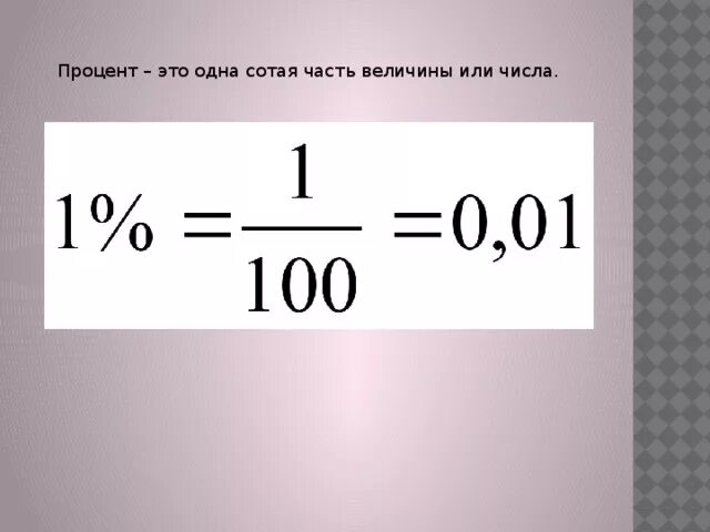 Процент. Процент это одна сотая часть. Процент это сотая часть числа. 1 Процент. Девять целых одна сотая