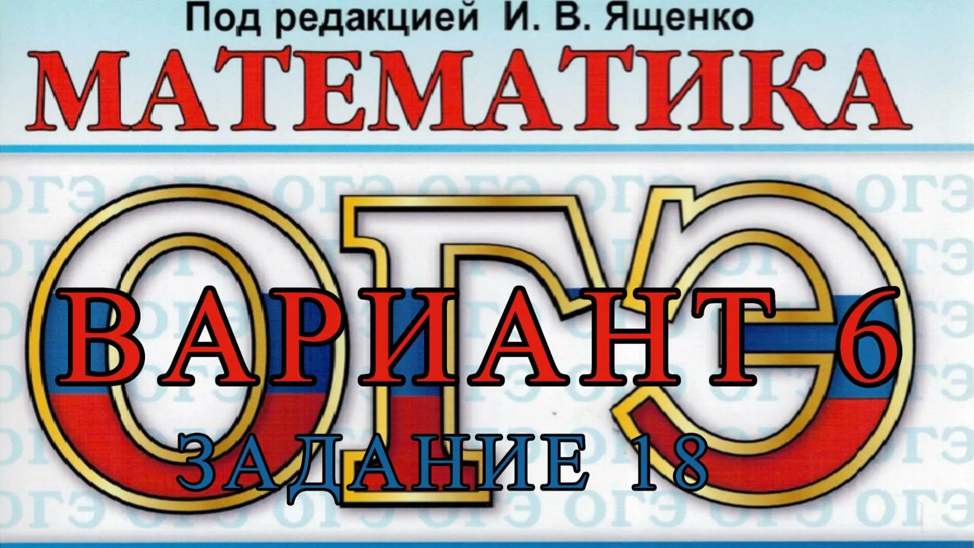 Ященко огэ 20 вариант. Огэ ященко 12 вариант. вариант 14 огэ по математике ященко. ященко 2025-2025 математика. огэ сборник 12 вариантов ященко 2025.