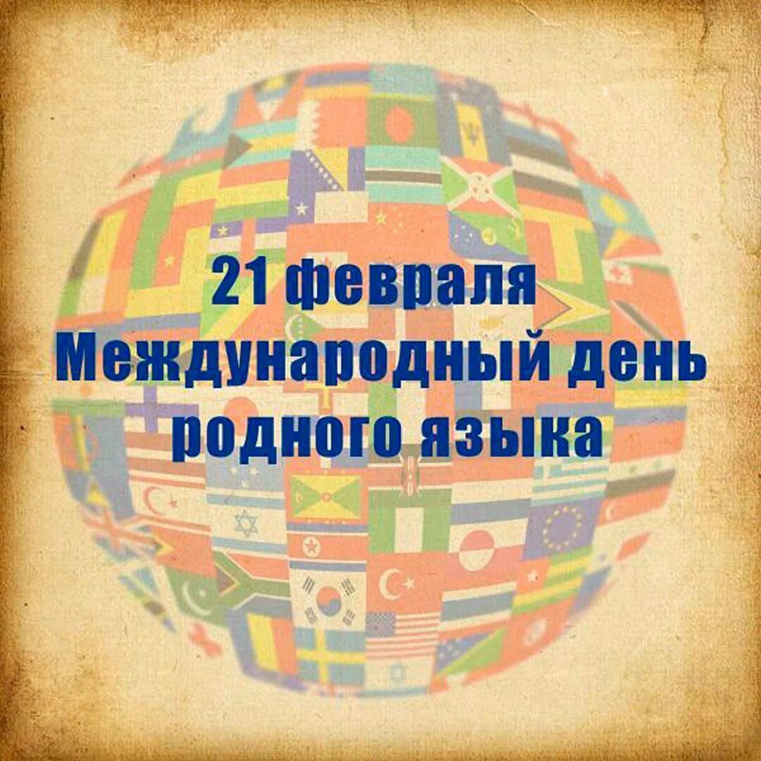 Сегодня праздник 21 февраля. Международный день родного языка. 21 Февраля день родного языка. Поздравление с днем родного языка. Международный день родного я.