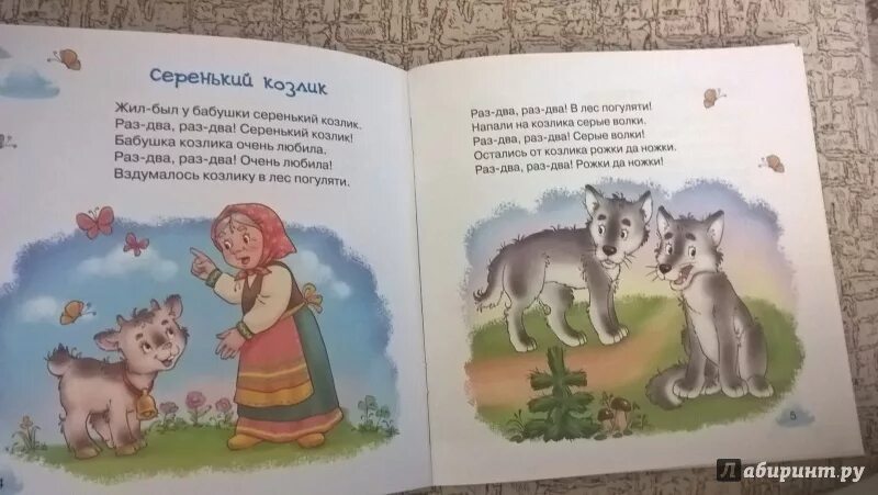 Песня про бабушкины сказки. Дил был убабушки Серееький козлик. Жил-был у бабушки серенький. Жил был у бабушки серенький козлик. Стишок про серенького козлика.