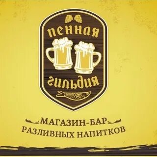 Пенная гильдия