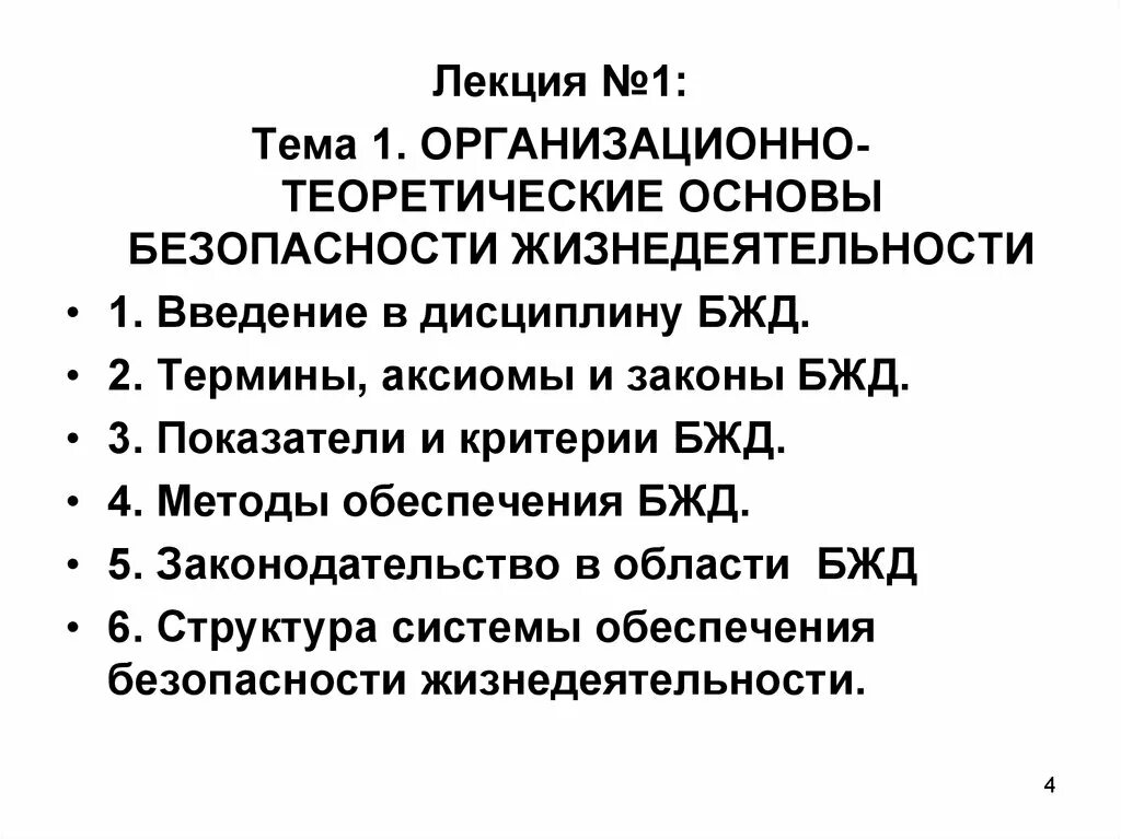 Аксиомы бжд. ОБЖ лекции. Теоретические основы БЖД. Основные Аксиомы безопасности жизнедеятельности.