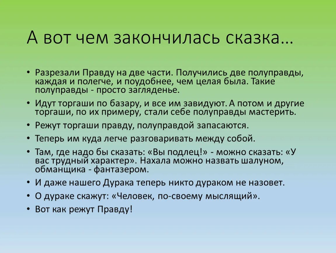 Полуправда притча от Феликса Кривина. Как закончить сказку. Как можно закончить сказку.