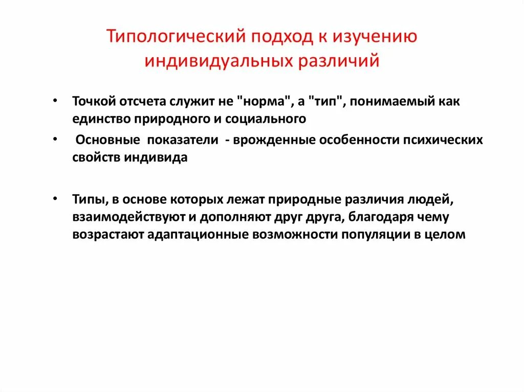 Типологический подход. Типологический подход к изучению личности. Индивидуально-типологический подход. Типологический подход в психологии. Изучает психологию индивидуальных различий