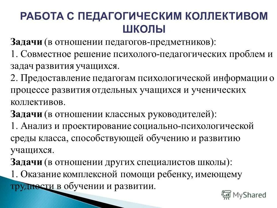 формы работы педагога-психолога. в подчинении работника находятся. план учебных мероприятий. план мероприятий по организации коллектива. работа психолога с педагогическим коллективом.