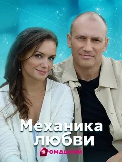 Механика любви отзывы