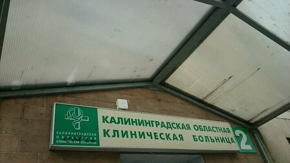 областной диагностический центр калининград. областной диагностический центр калининград. диагностический центр клиническая ул 74 корп 1. областной диагностический центр калининград. областной диагностический центр калининград.