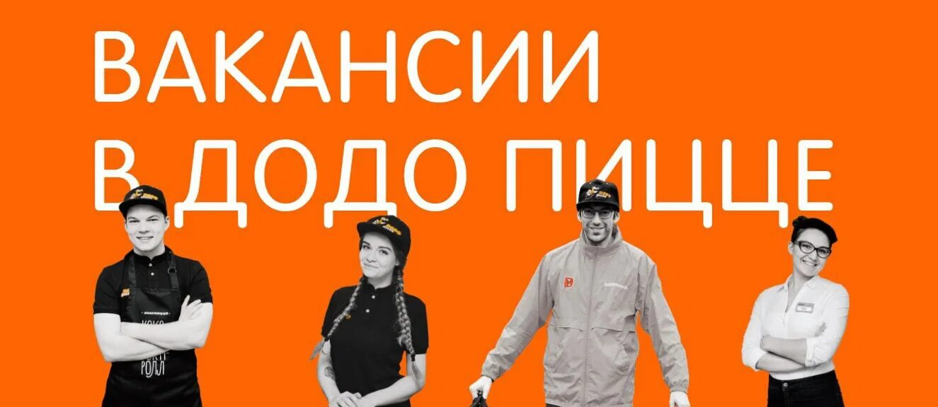 Работа в северодвинске додо пицца. Кассир додо. додо пицца ищем работников. додо пицца кассир. пиццамейкер додо.