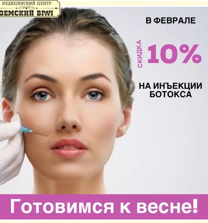 Лицо цена. Ботокс для лица. Ботокс для лица реклама. Уколы ботокса. Botox лицо.