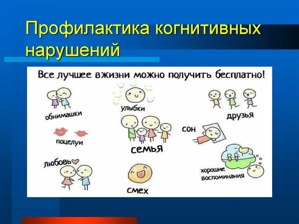 Нарушение когнитивных функций у детей. Первичная профилактика когнитивного расстройства. профилактика когнитивных нарушений. профилактика развития когнитивных нарушений. когнитивные расстройства у детей презентация.
