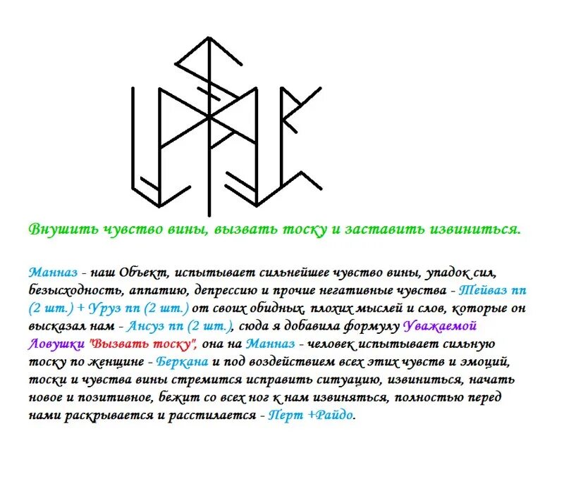 Руны став вызов чувство вины. Внушить чувство вины руны. Руны став внушение вины. Рунические ставы на исполнение желания с оговором. Став вернуть мужа