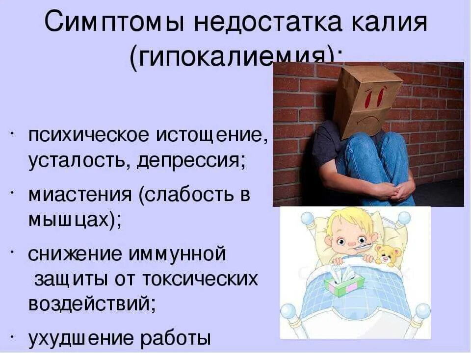 Нехватка калия в организме симптомы. Недостаток калия симптомы. Признаки нехватки калия. Дефицит калия в организме симптомы. Недостаток калия в организме человека.