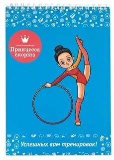 Принцесса спорта