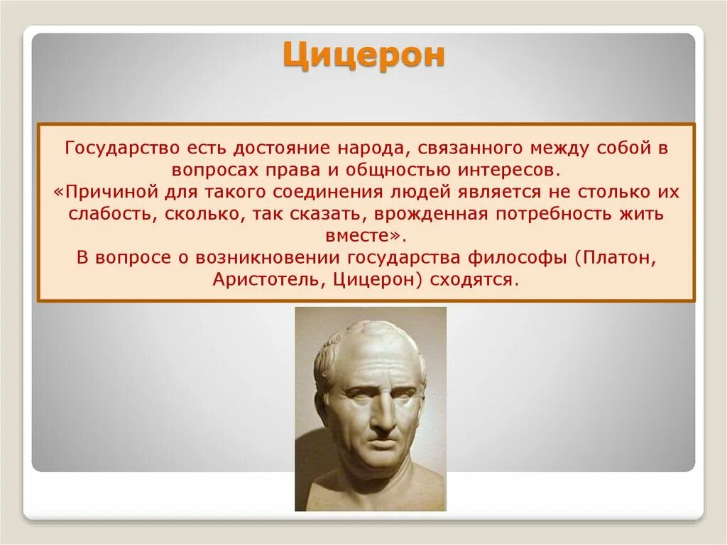 Цицерон диалоги. Цицерон государство Рим. Платон Аристотель Цицерон. Цицерон государство есть достояние народа. Высказывания Цицерона о государстве.