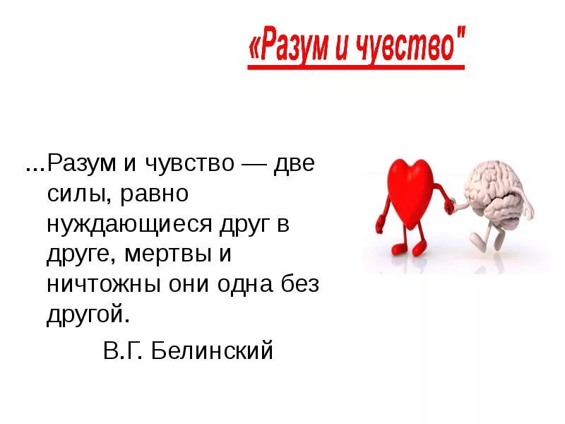 Сердце или разум. Цитаты про сердце и мозг. Высказывания про разум. Сердце и разум.