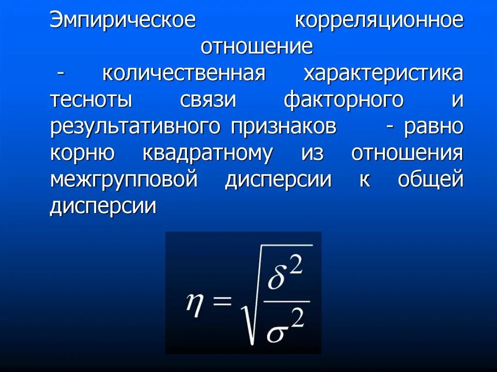 В каких количественных отношениях. Эмпирическое коррекционное отношение. Эмпирическое корреляционное отношение. Эмпирическое и теоретическое корреляционное отношение. Корреляционное отложение.