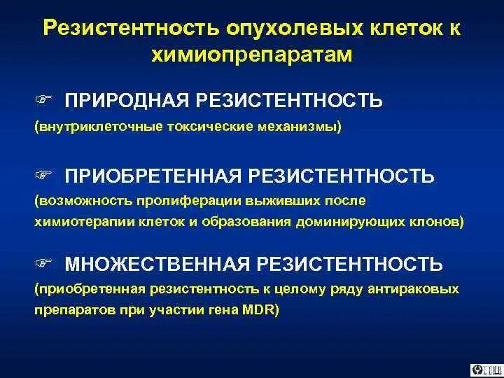 Механизмы резистентности опухоли к терапевтическим воздействиям.. Лекарственная устойчивость опухолевых клеток. Резистентность опухолей к химиопрепаратам. Механизмы лекарственной устойчивости опухолевых клеток.