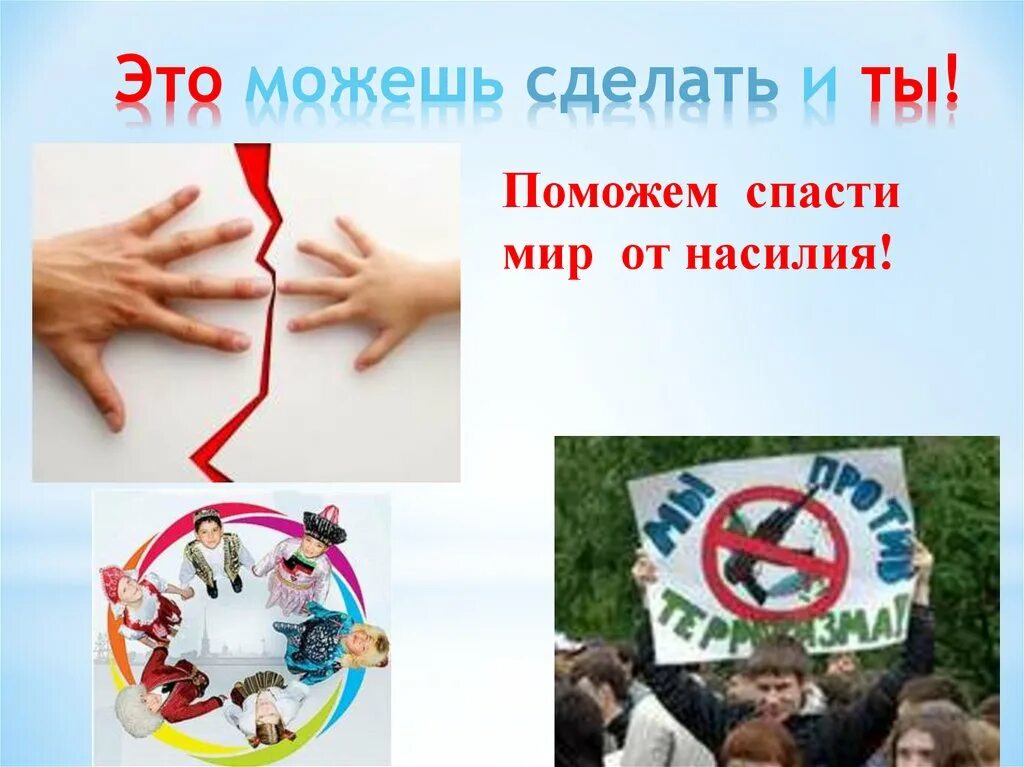 детский мир без жестокости и насилия. мир без насилия плакат. мир без насилия акция. мир без насилия беседа. акция на тему детство без жестокости.