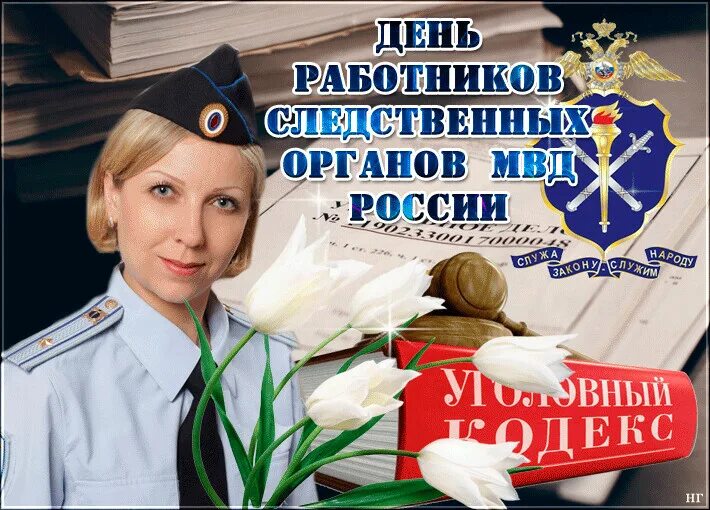 День работников следственных органов МВД РФ. 6 Апреля день работников следственных органов МВД РФ. День работников следственных органов МВД поздравления. Открытка 6 апреля день работников следственных органов МВД РФ. День работников следственных органов мвд россии