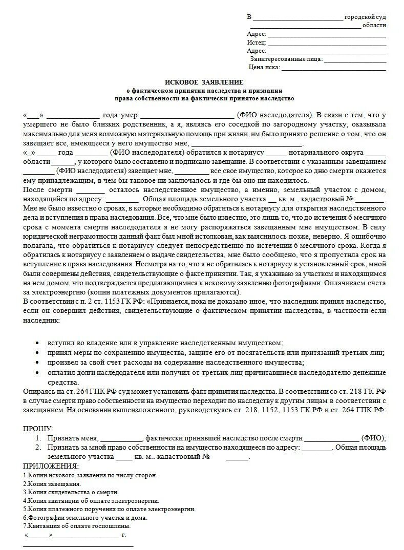 Заявление в суд о принятии наследства. Образец заявления в суд на право наследования. Исковое заявление о наследстве в суд образец. Образец искового заявления в суд вступление в наследство. Иск факта собственности