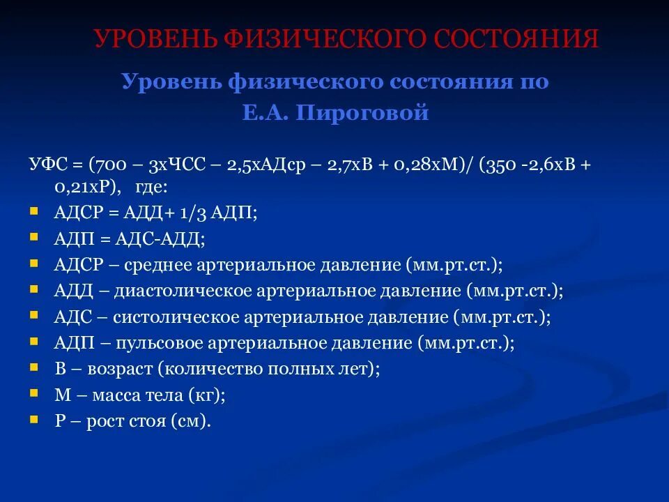 Определить уровень физического состояния. Оценка уровня физического состояния (е.а. Пирогова, 1986). Оценка уровня физического состояния УФС формула. Комплексная оценка уровня физического состояния (по е.а. Пироговой). Оценка уровня физического состояния(УФС) по е.а. Пироговой.