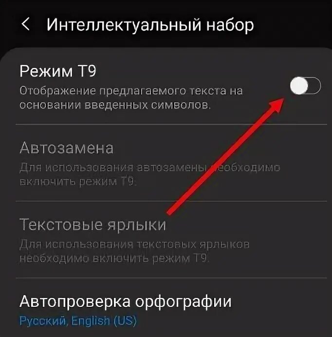 Как установить т9. Включить т9 на самсунге. Как сделать т9 на андроиде самсунг. Включить т9 на андроид самсунг. Как отключить т9 на самсунге галакси.