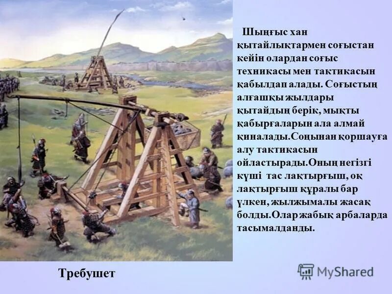 монғол мемлекеті презентация. империясы шынғысхан картинки. 862 призвание рюрика. хлотишк яса. шынгыс хан презентация.