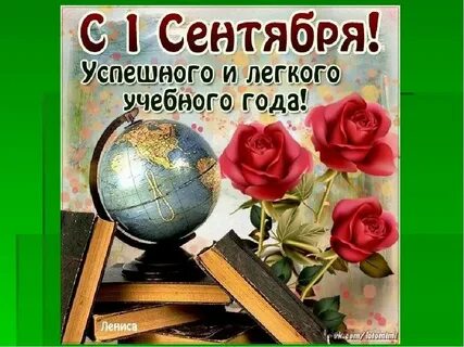 Поздравление учителю с первым сентября своими словами