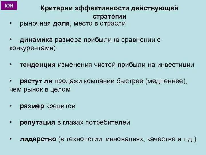 Эффективность стратегии предприятия. Критерии эффективности стратегии. Критерии эффективности действующей стратегии. Критерии действительно эффективной стратегии фирмы. Критерии эффективности стратегии предприятия.