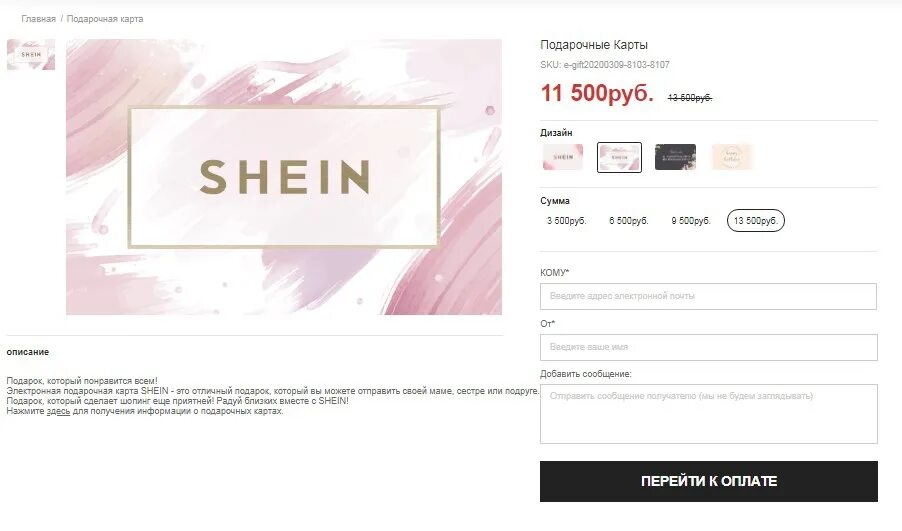 Шеин работает или нет. Подарочная карта shein. подарочная карта шеин. подарочная карта shein действующая. сертификат shein.