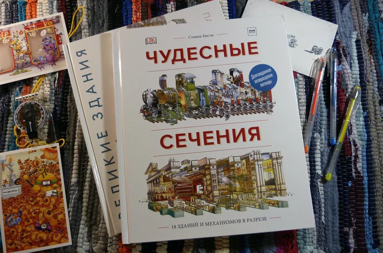 Чудесные сечения книга купить. Чудесные сечения книга. Чудесные сечения. 18 Зданий и механизмов в разрезе.