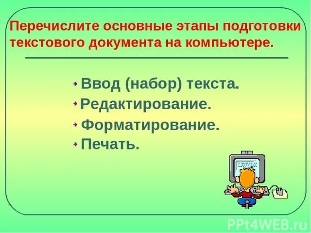 Этапы подготовки текста на компьютере. Основные этапы подготовки текстового документа на компьютере. Перечислите основные этапы подготовки документа на компьютере. Перечислите основные этапы подготовки текстового документа. Перечислите основные подготовки текстового документа на компьютере.