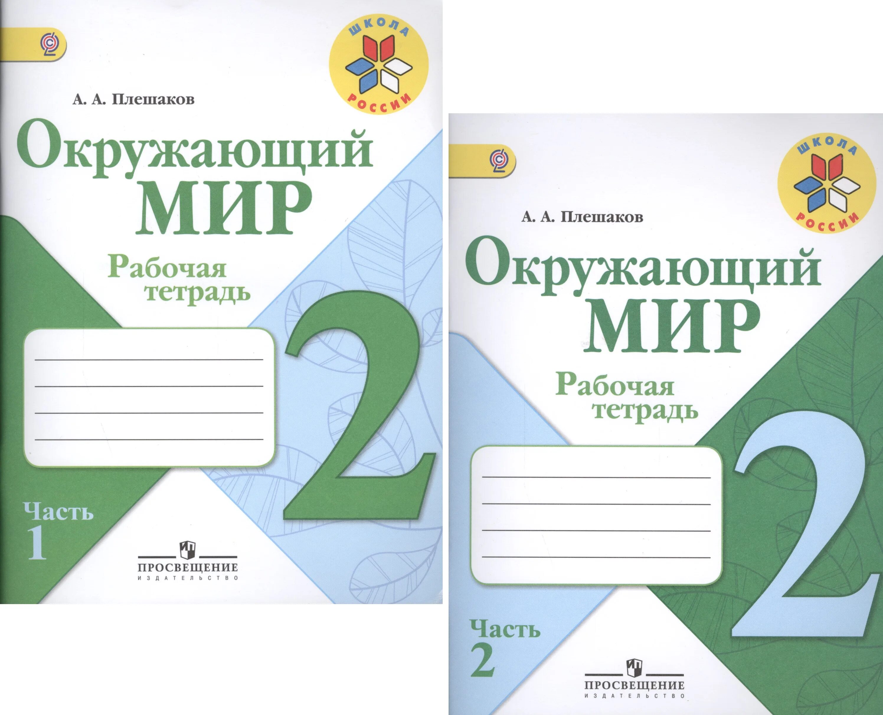 Окружающий 1 класс 1 часть рабочая тетрадь. Рабочая тетрадь Плешаков 2 класс школа России. Школа России Плешаков окружающий мир рабочая тетрадь. Окружающий мир 2 класс рабочая тетрадь 2 часть Плешаков. Плешаков школа России 1 окружающий мир тетрадь.