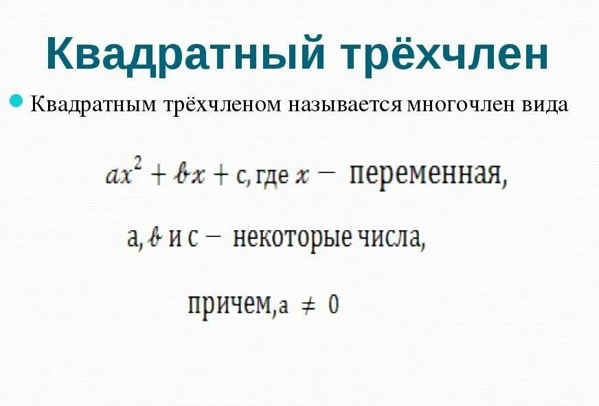 Квадратный трехчлен. Квадратний тричлен. Квадратный многочлен. Квадратных трехлчне.