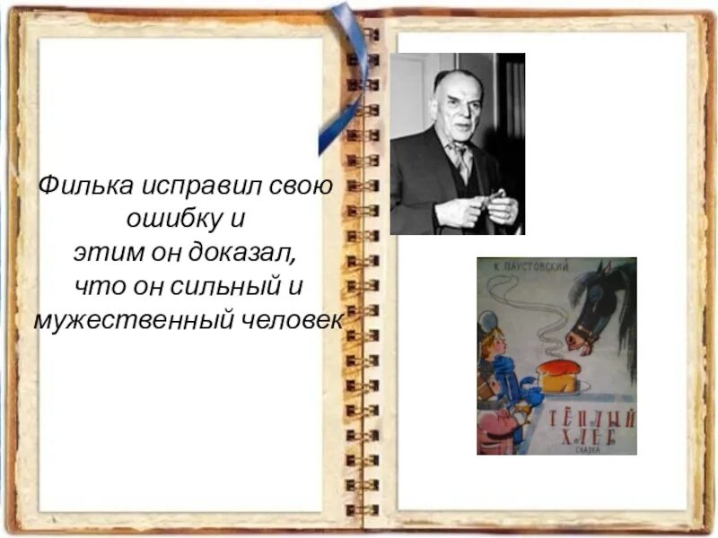 Как Филька исправил свою ошибку. Филька теплый хлеб. Кто помогал Фильке исправить. Как Филька исправил свою ошибку и кто ему помог.