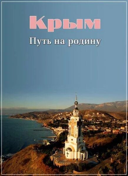«Крым. Путь на Ро́дину». Крым возвращение на родину документальный