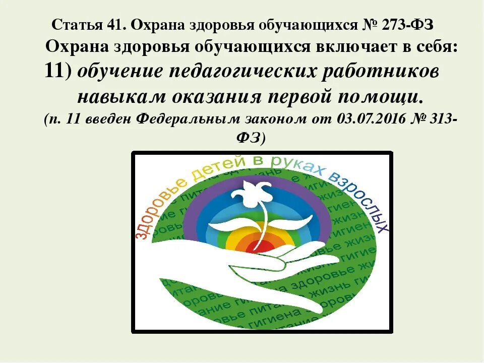 Тест охрана здоровья и подростков. Организация охраны здоровья учеников. Организация охраны здоровья учеников в школе. Организация охраны здоровья учеников госвеб. Охрана здоровья учащихся.