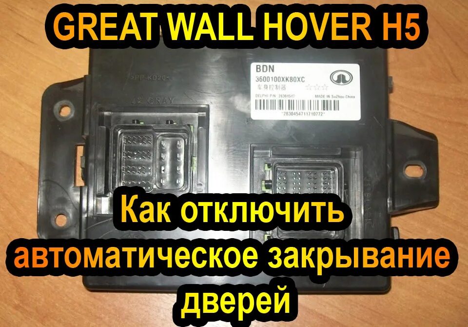 Как отключить ховер. Ховер н5 блок управления водительской двери. 3600100xk80xc. hover h5 отключение закрывания дверей. как отключить автоматическое закрывание дверей на ховер h 5.