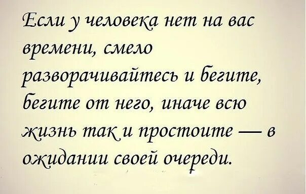 Нет времени на личную жизнь. Если у человека нет на тебя времени. если у человека нет на вас времени цитаты. если у мужчины нет на вас времени. если у человека нет на вас времени смело.