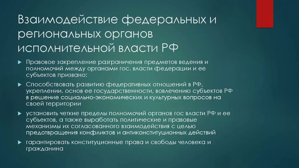 Взаимодействие федеральной власти и субъектов федераций