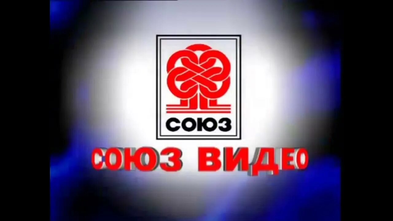 Союз видео. Союз видео DVD. Союз видео заставка. Союз видеореклама. Союз лейбл