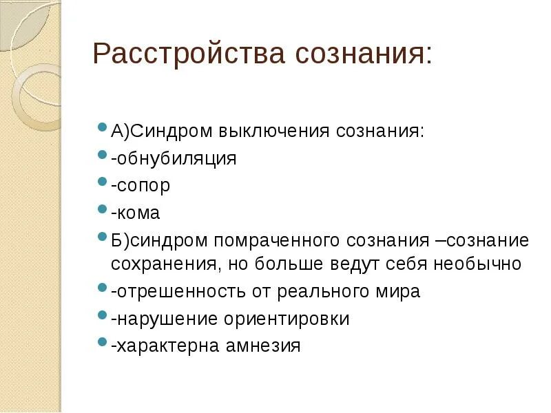 Нарушение сознания симптомы. Расстройства сознания презентация. Нарушение сознания презентация. Причины нарушения сознания. Синдромы выключенного сознания.