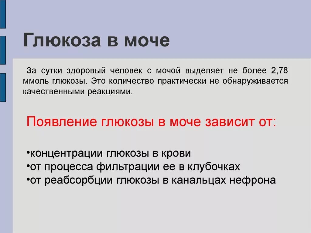 Глюкоза в моче повышены причины. Появление Глюкозы в мочке. Глюкоза в моче. Появление Глюкозы в моче. Глюкоза в моче показатели.