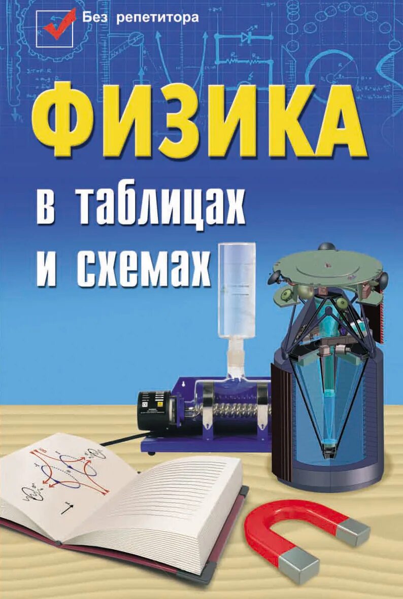 Курс физики средней школы. Физика. Физика книга. Физика в таблицах книга. Физика в таблицах и схемах.